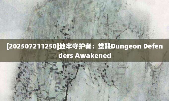 [202507211250]地牢守护者：觉醒Dungeon Defenders Awakened