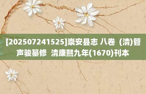 [202507241525]崇安县志 八卷  (清)管声骏纂修  清康熙九年(1670)刊本