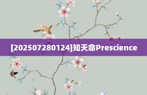 [202507280124]知天命Prescience