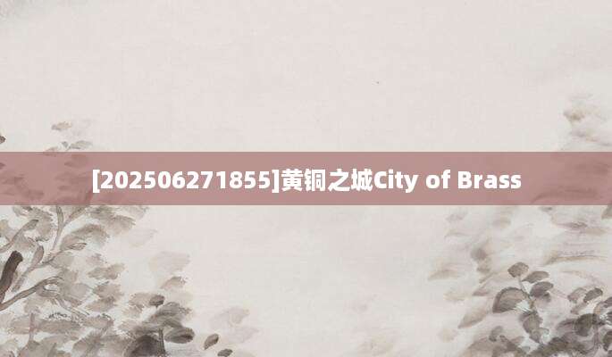 [202506271855]黄铜之城City of Brass