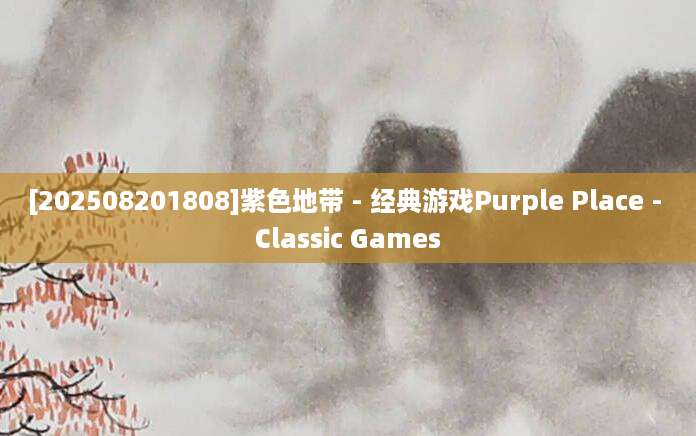[202508201808]紫色地带 - 经典游戏Purple Place - Classic Games