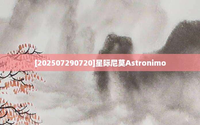 [202507290720]星际尼莫Astronimo