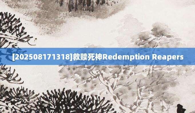 [202508171318]救赎死神Redemption Reapers