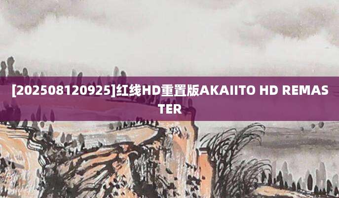 [202508120925]红线HD重置版AKAIITO HD REMASTER