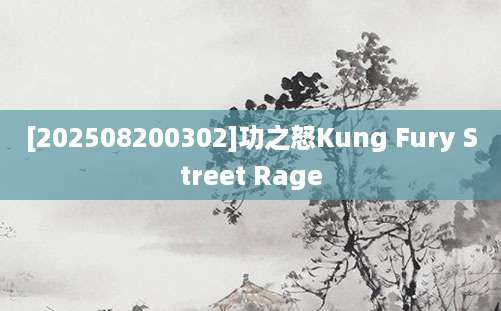 [202508200302]功之怒Kung Fury Street Rage
