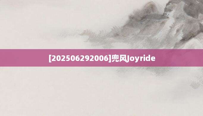 [202506292006]兜风Joyride