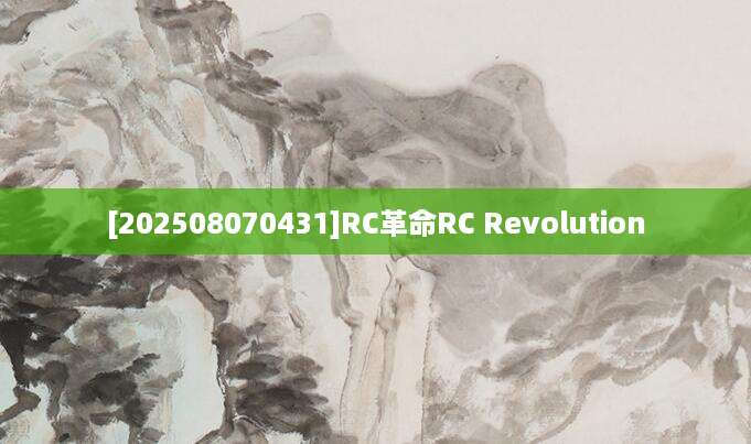 [202508070431]RC革命RC Revolution