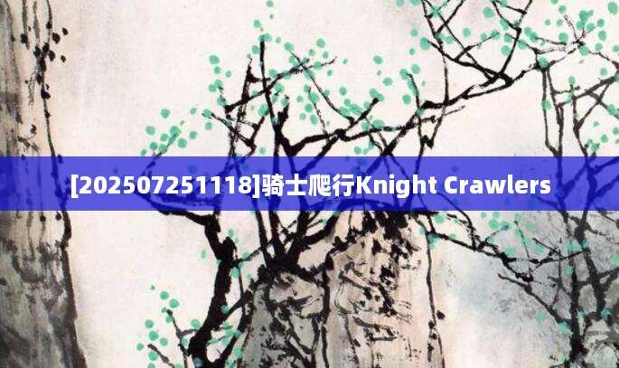 [202507251118]骑士爬行Knight Crawlers