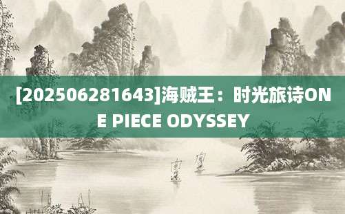 [202506281643]海贼王：时光旅诗ONE PIECE ODYSSEY