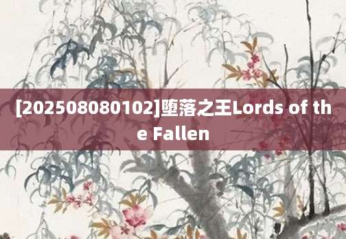 [202508080102]堕落之王Lords of the Fallen
