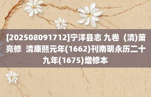 [202508091712]宁洋县志 九卷  (清)萧亮修  清康熙元年(1662)刊南明永历二十九年(1675)增修本