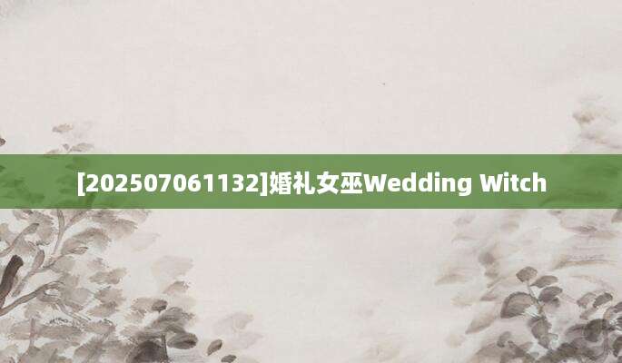 [202507061132]婚礼女巫Wedding Witch