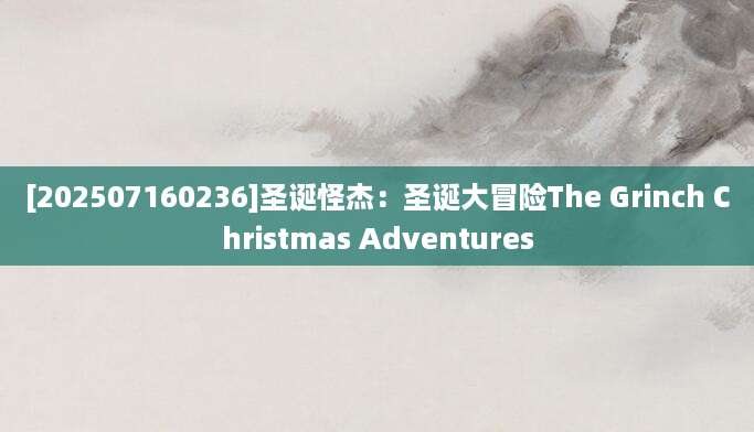 [202507160236]圣诞怪杰：圣诞大冒险The Grinch Christmas Adventures