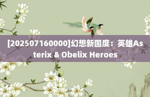 [202507160000]幻想新国度：英雄Asterix & Obelix Heroes