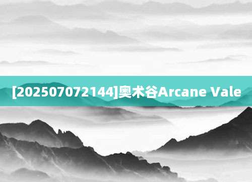 [202507072144]奥术谷Arcane Vale