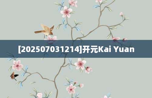 [202507031214]开元Kai Yuan
