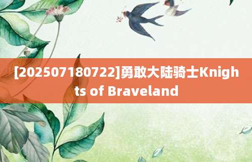 [202507180722]勇敢大陆骑士Knights of Braveland