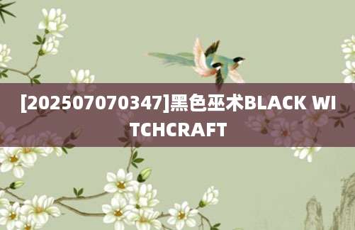 [202507070347]黑色巫术BLACK WITCHCRAFT