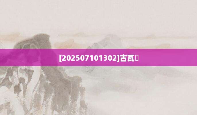 [202507101302]古瓦譜