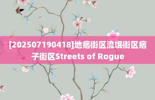 [202507190418]地痞街区流氓街区痞子街区Streets of Rogue