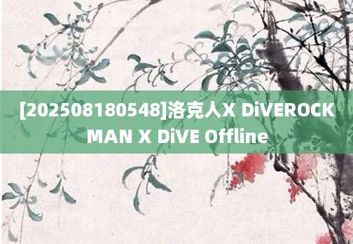 [202508180548]洛克人X DiVEROCKMAN X DiVE Offline