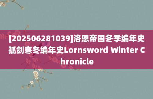 [202506281039]洛恩帝国冬季编年史孤剑寒冬编年史Lornsword Winter Chronicle