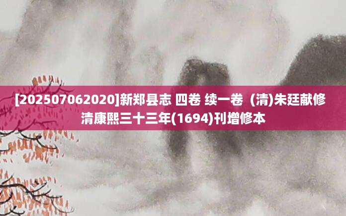 [202507062020]新郑县志 四卷 续一卷  (清)朱廷献修  清康熙三十三年(1694)刊增修本