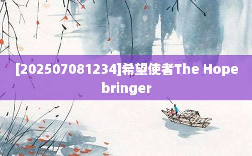[202507081234]希望使者The Hopebringer