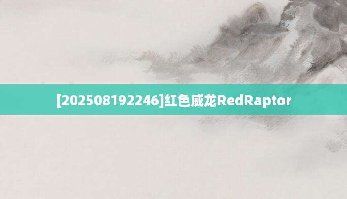 [202508192246]红色威龙RedRaptor