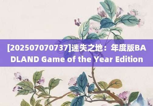[202507070737]迷失之地：年度版BADLAND Game of the Year Edition