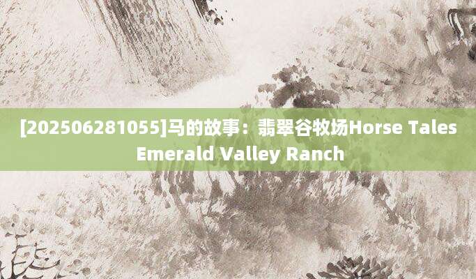 [202506281055]马的故事：翡翠谷牧场Horse Tales Emerald Valley Ranch