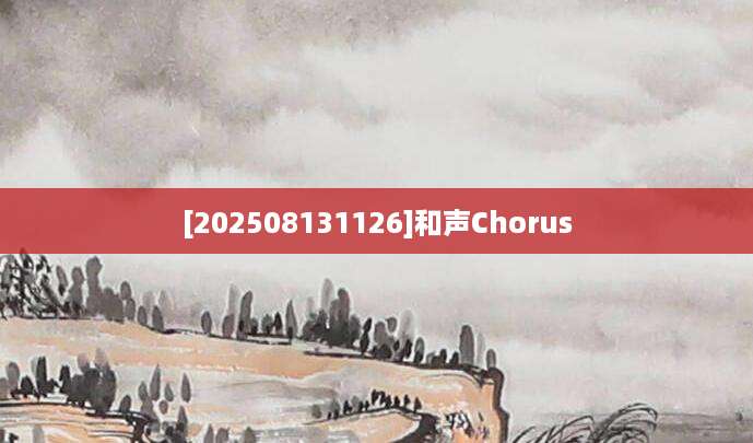 [202508131126]和声Chorus