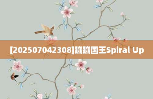 [202507042308]蹦蹦国王Spiral Up