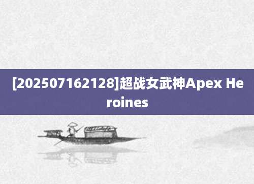 [202507162128]超战女武神Apex Heroines