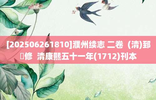 [202506261810]濮州续志 二卷  (清)郅玠修  清康熙五十一年(1712)刊本