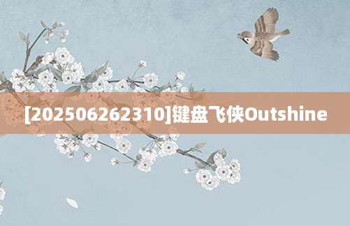 [202506262310]键盘飞侠Outshine