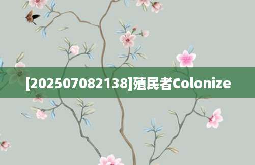 [202507082138]殖民者Colonize