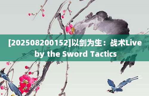 [202508200152]以剑为生：战术Live by the Sword Tactics
