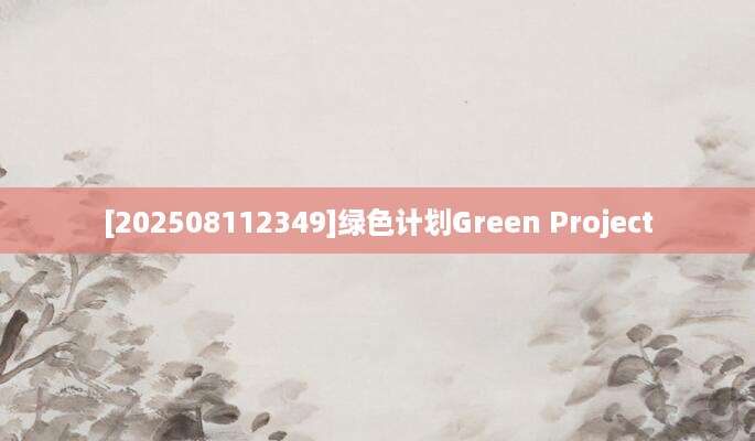 [202508112349]绿色计划Green Project