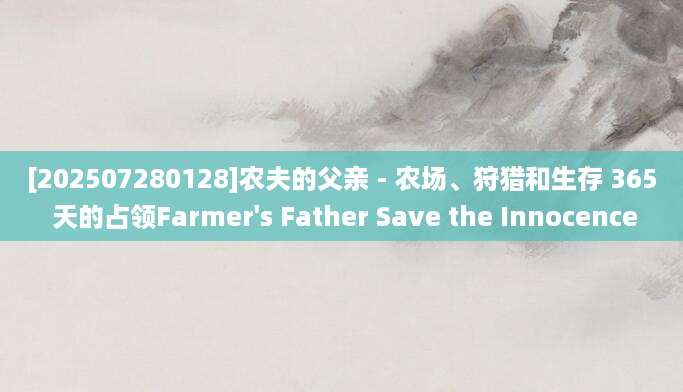 [202507280128]农夫的父亲 - 农场、狩猎和生存 365 天的占领Farmer's Father Save the Innocence