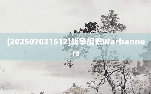 [202507031512]战争旗帜Warbanners