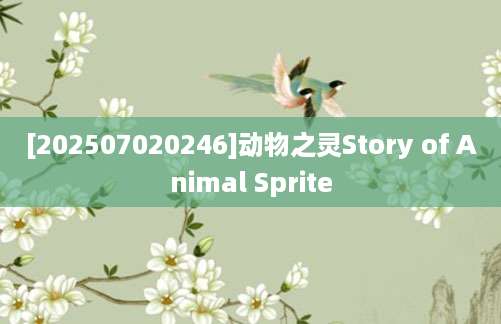 [202507020246]动物之灵Story of Animal Sprite