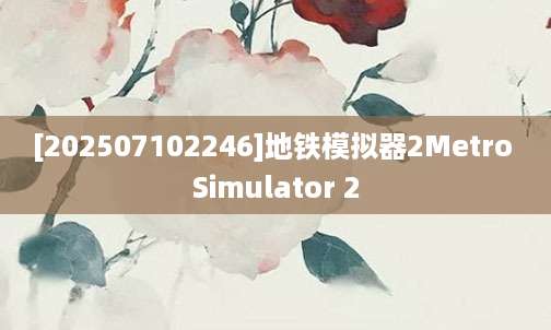 [202507102246]地铁模拟器2Metro Simulator 2