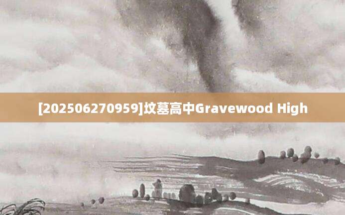 [202506270959]坟墓高中Gravewood High