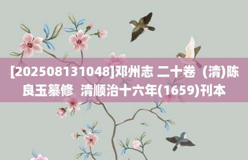 [202508131048]邓州志 二十卷  (清)陈良玉纂修  清顺治十六年(1659)刊本