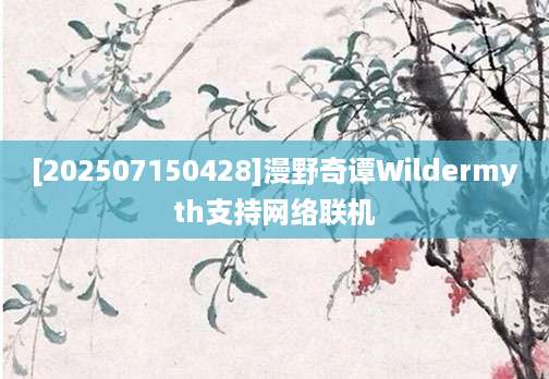 [202507150428]漫野奇谭Wildermyth支持网络联机