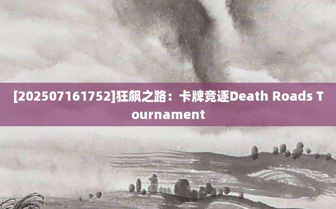 [202507161752]狂飙之路：卡牌竞逐Death Roads Tournament