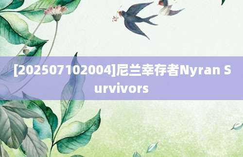 [202507102004]尼兰幸存者Nyran Survivors