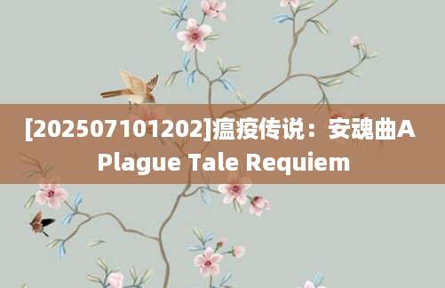 [202507101202]瘟疫传说：安魂曲A Plague Tale Requiem