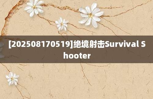 [202508170519]绝境射击Survival Shooter